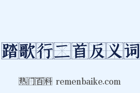 踏歌行二首反义词是什么意思的图片